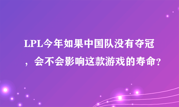 LPL今年如果中国队没有夺冠，会不会影响这款游戏的寿命？