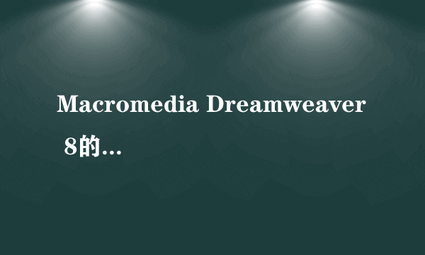 Macromedia Dreamweaver 8的基本界面的构成