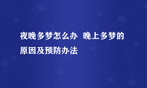 夜晚多梦怎么办  晚上多梦的原因及预防办法