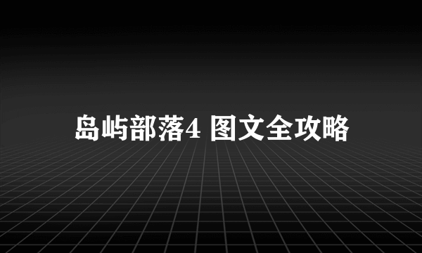 岛屿部落4 图文全攻略