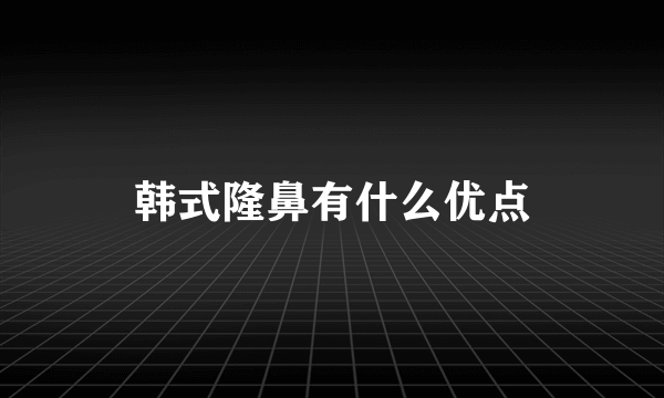 韩式隆鼻有什么优点