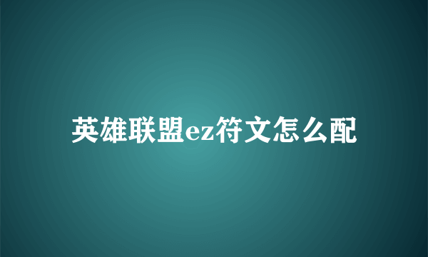 英雄联盟ez符文怎么配