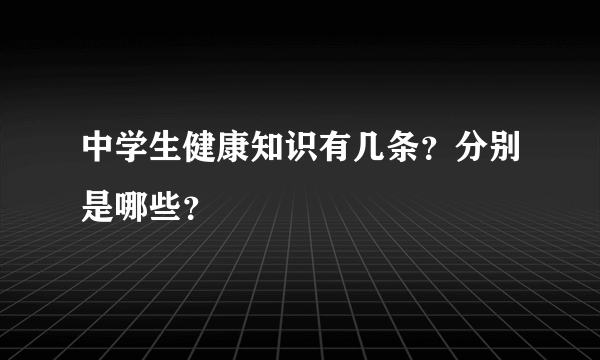 中学生健康知识有几条？分别是哪些？