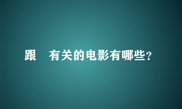 跟囧有关的电影有哪些？