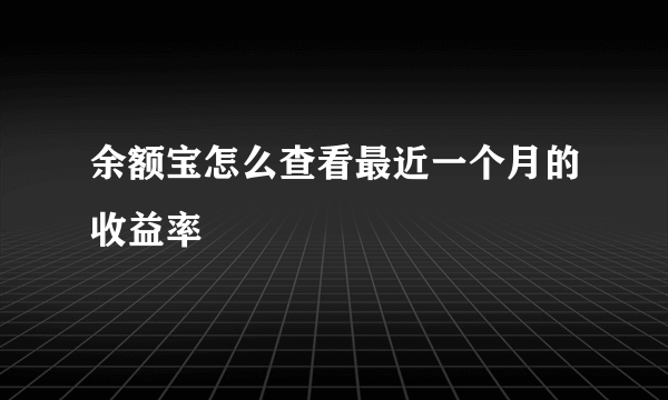 余额宝怎么查看最近一个月的收益率