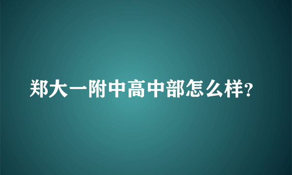 郑大一附中高中部怎么样？