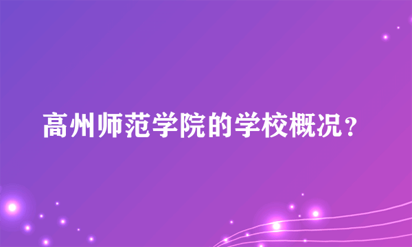 高州师范学院的学校概况？