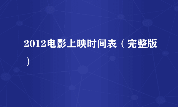 2012电影上映时间表（完整版）