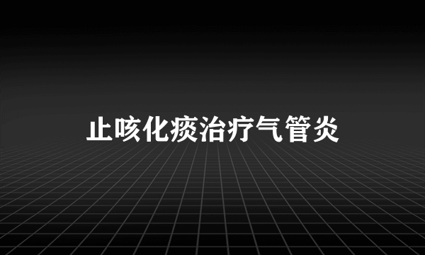 止咳化痰治疗气管炎