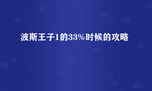 波斯王子1的33%时候的攻略