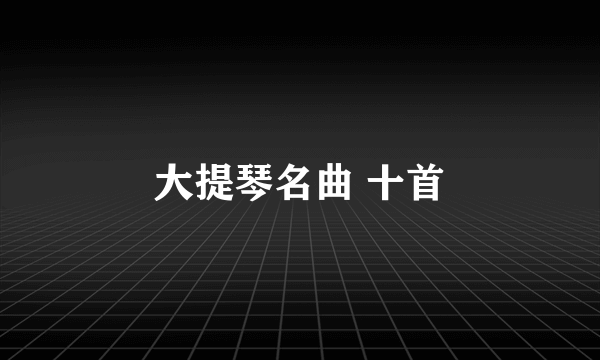 大提琴名曲 十首