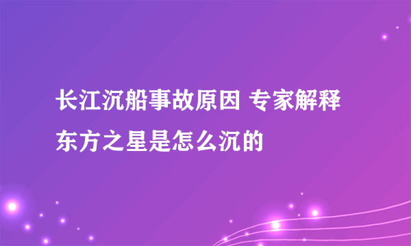 长江沉船事故原因 专家解释东方之星是怎么沉的