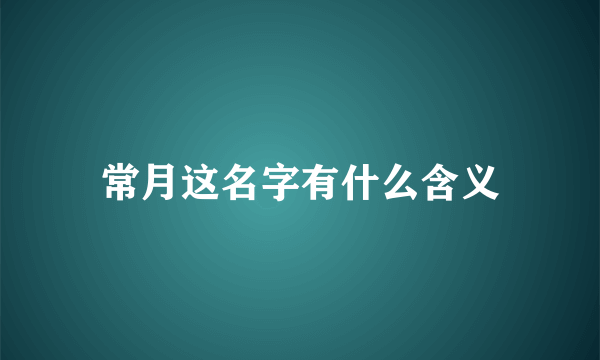 常月这名字有什么含义