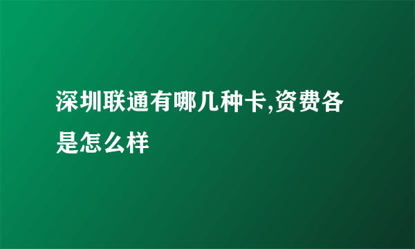 深圳联通有哪几种卡,资费各是怎么样