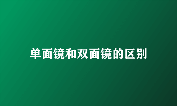 单面镜和双面镜的区别