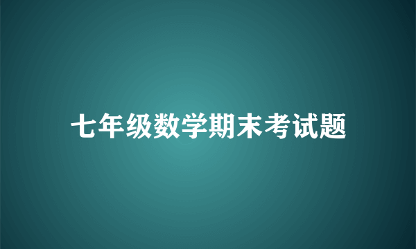 七年级数学期末考试题