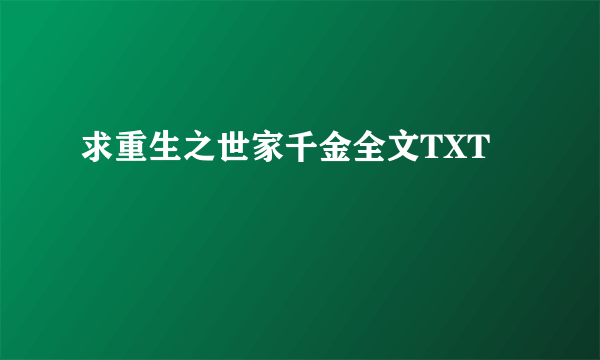 求重生之世家千金全文TXT