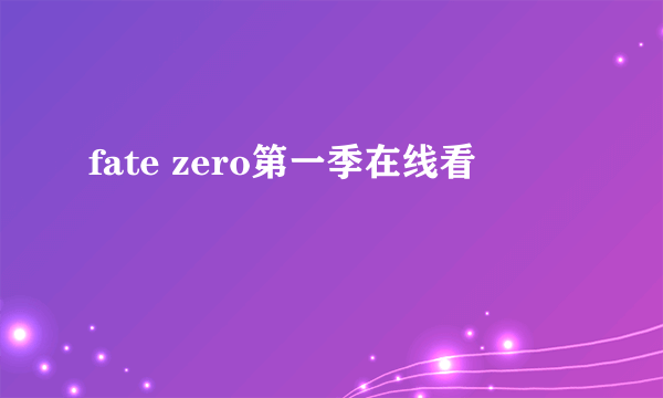 fate zero第一季在线看