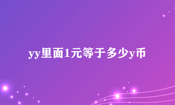 yy里面1元等于多少y币