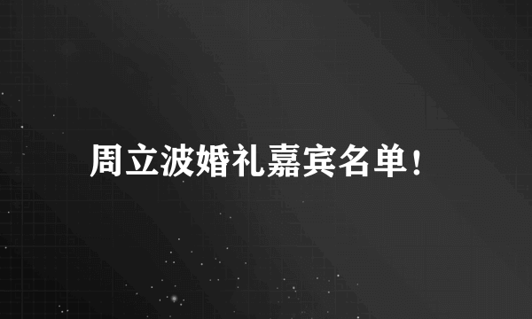 周立波婚礼嘉宾名单！