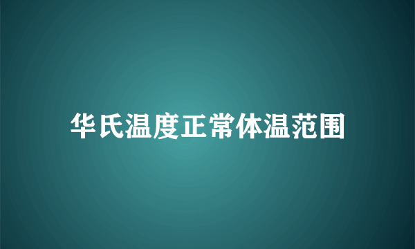 华氏温度正常体温范围