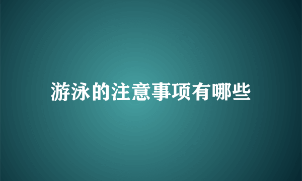 游泳的注意事项有哪些