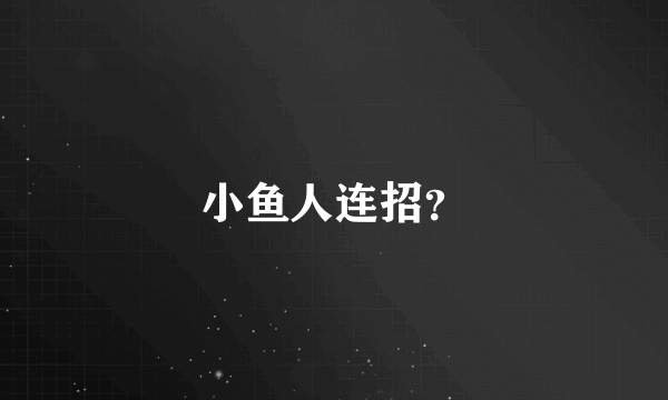 小鱼人连招？