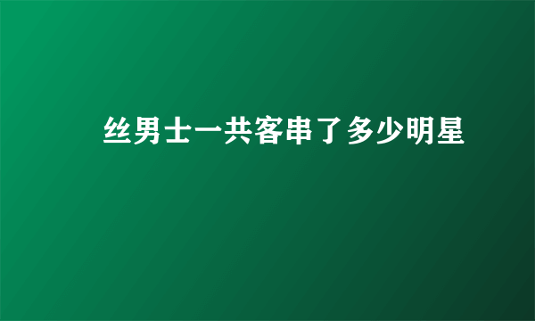 屌丝男士一共客串了多少明星