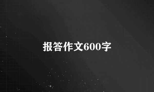 报答作文600字