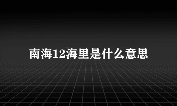 南海12海里是什么意思