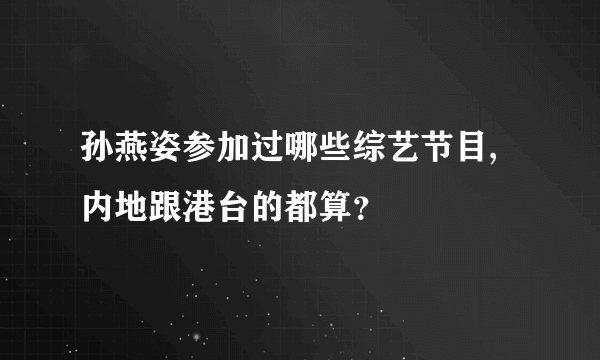 孙燕姿参加过哪些综艺节目,内地跟港台的都算？