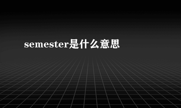 semester是什么意思