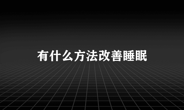 有什么方法改善睡眠