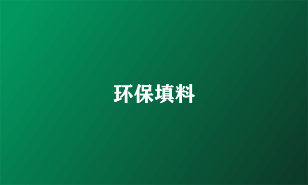 环保填料