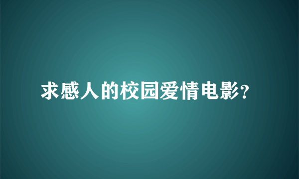 求感人的校园爱情电影？