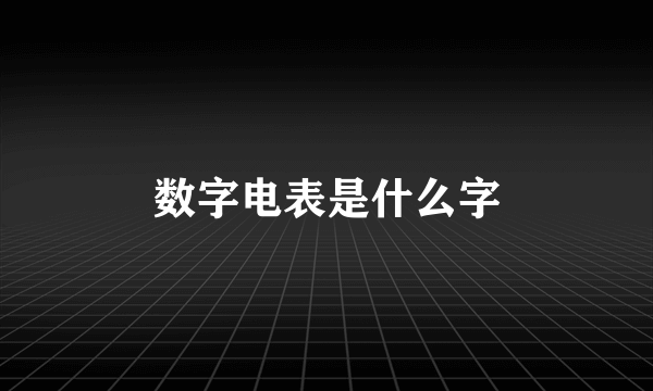 数字电表是什么字