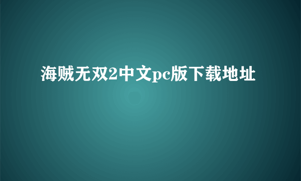 海贼无双2中文pc版下载地址