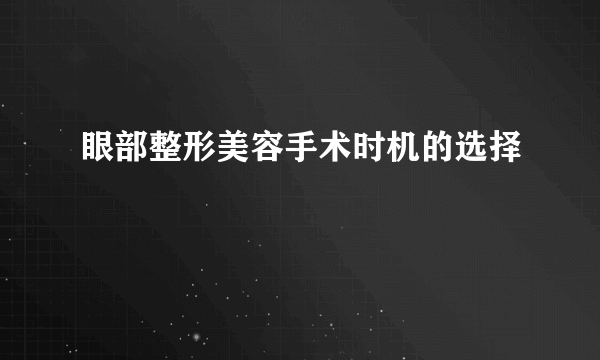 眼部整形美容手术时机的选择