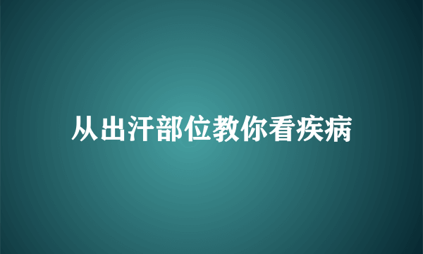 从出汗部位教你看疾病