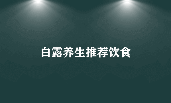 白露养生推荐饮食