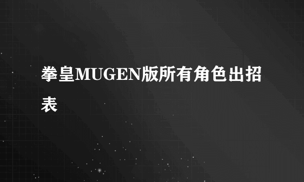 拳皇MUGEN版所有角色出招表