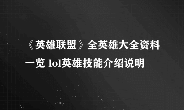 《英雄联盟》全英雄大全资料一览 lol英雄技能介绍说明