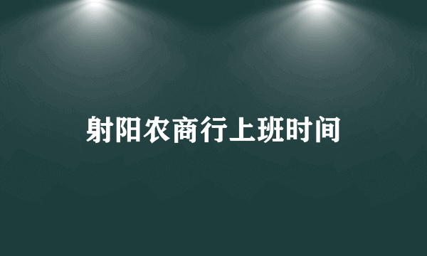 射阳农商行上班时间