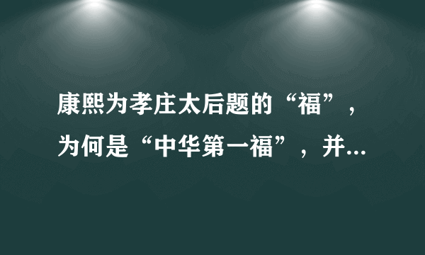 康熙为孝庄太后题的“福”，为何是“中华第一福”，并不许倒挂？