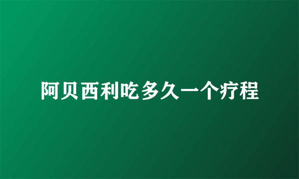 阿贝西利吃多久一个疗程