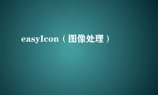 easyIcon（图像处理）