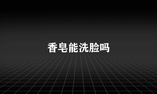 香皂能洗脸吗