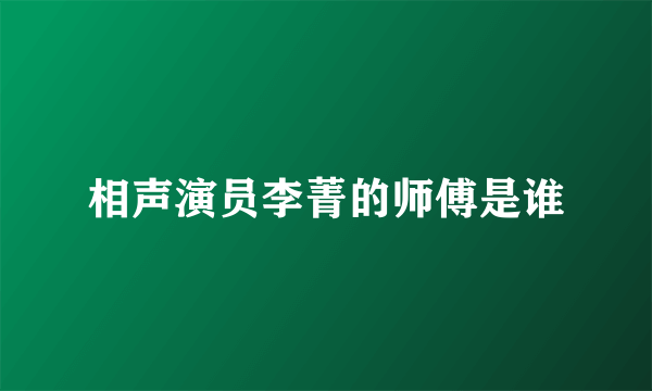 相声演员李菁的师傅是谁