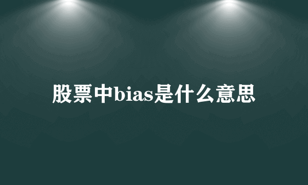 股票中bias是什么意思