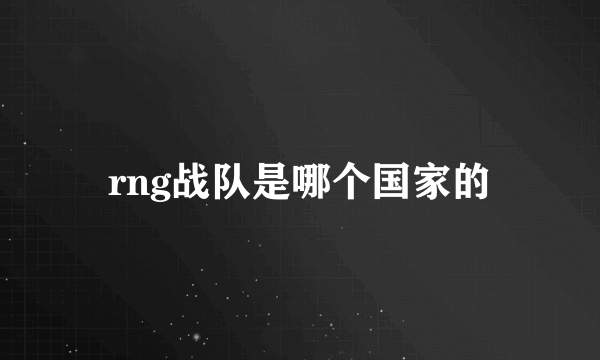 rng战队是哪个国家的